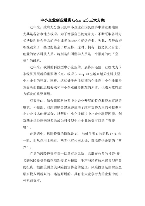 中小企业创业融资三大方案