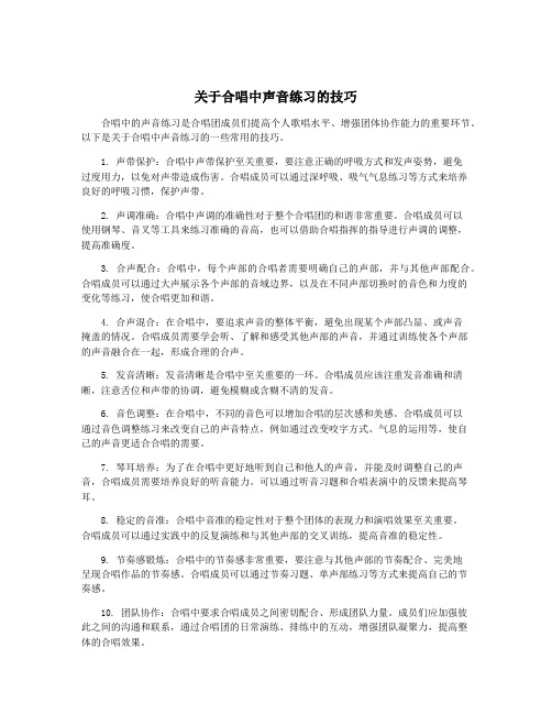 关于合唱中声音练习的技巧