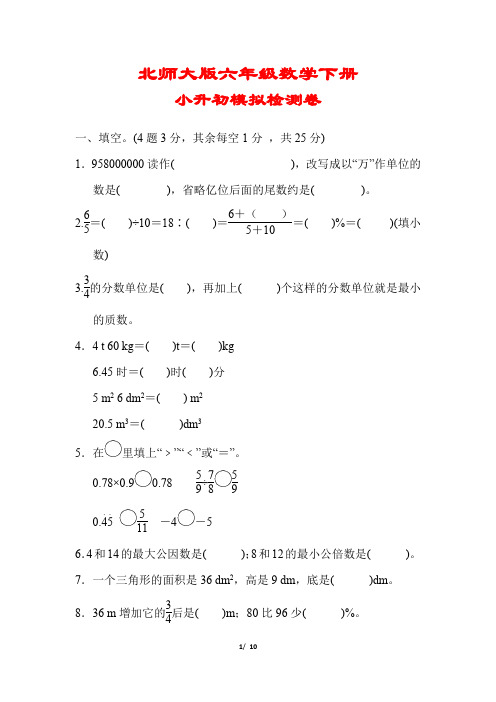 【2020春】北师大版数学六年级下册《小升初模拟检测卷》(附答案可编辑)
