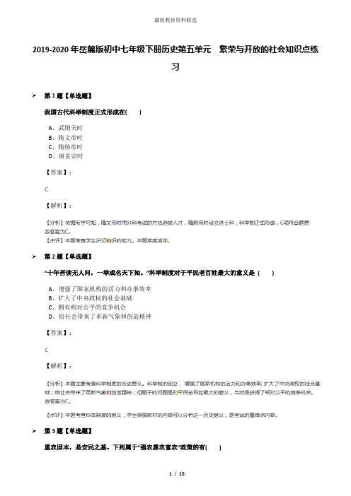 2019-2020年岳麓版初中七年级下册历史第五单元  繁荣与开放的社会知识点练习