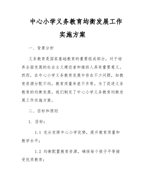 中心小学义务教育均衡发展工作实施方案