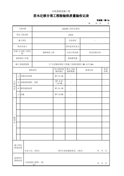 苗木迁移分项工程检验批质量验收记录(市政)