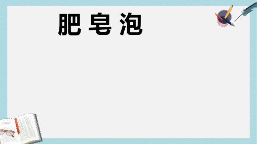 四年级语文下册第29课肥皂泡课件冀教版