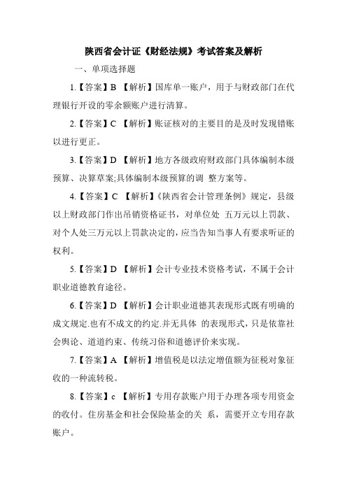 陕西省会计证《财经法规》考试答案及解析