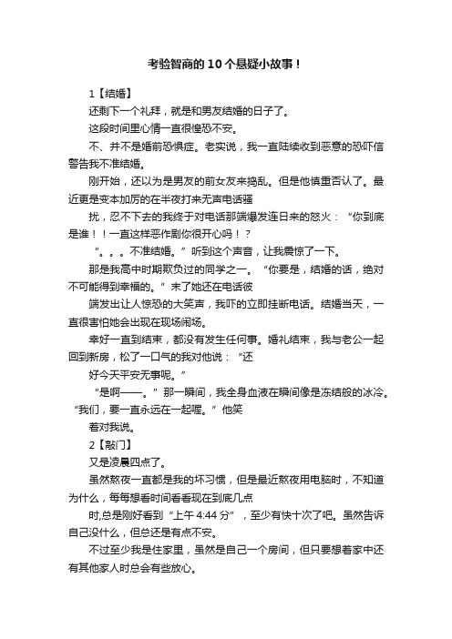 考验智商的10个悬疑小故事！