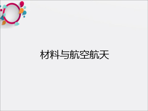 《航空航天材料》PPT课件