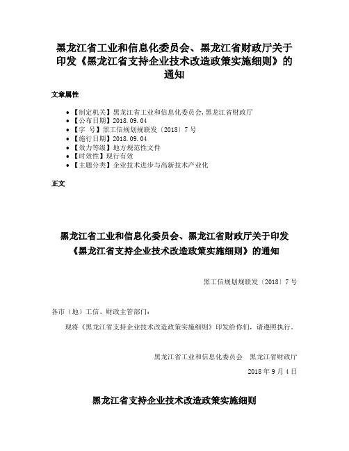 黑龙江省工业和信息化委员会、黑龙江省财政厅关于印发《黑龙江省支持企业技术改造政策实施细则》的通知