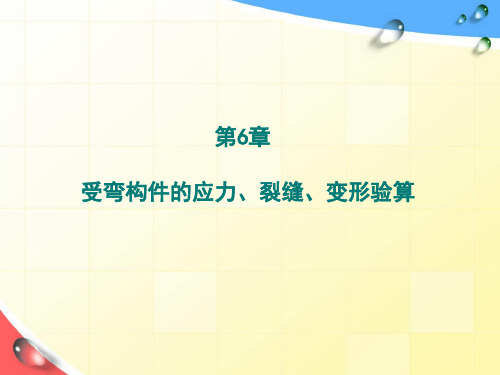 第6章   受弯构件的应力、裂缝及变形计算