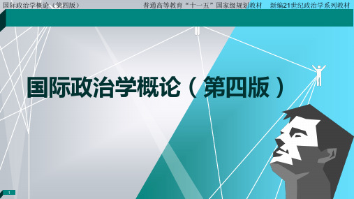 国际政治学概论最新版课件第6章