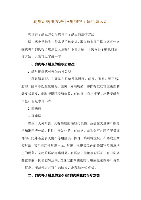 狗狗治螨虫方法什-狗狗得了螨虫怎么治