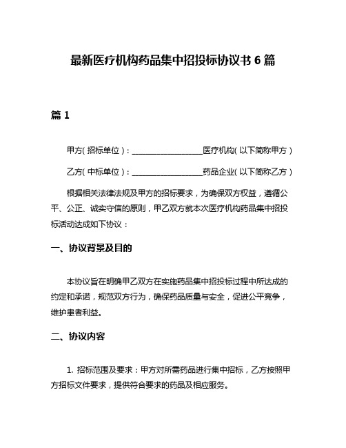 最新医疗机构药品集中招投标协议书6篇