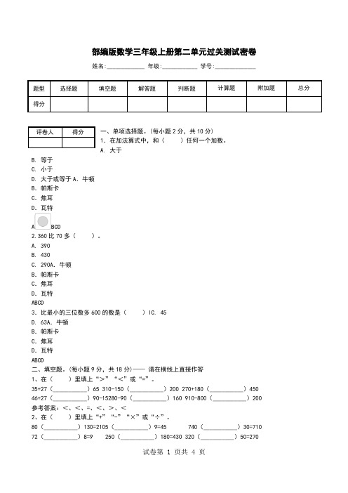 部编版数学三年级上册第二单元过关测试密卷.doc