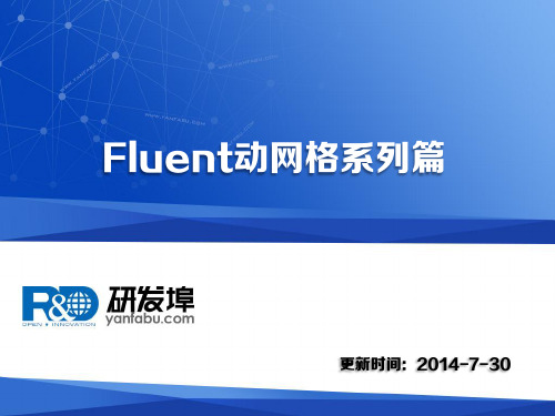 Fluent动网格系列篇