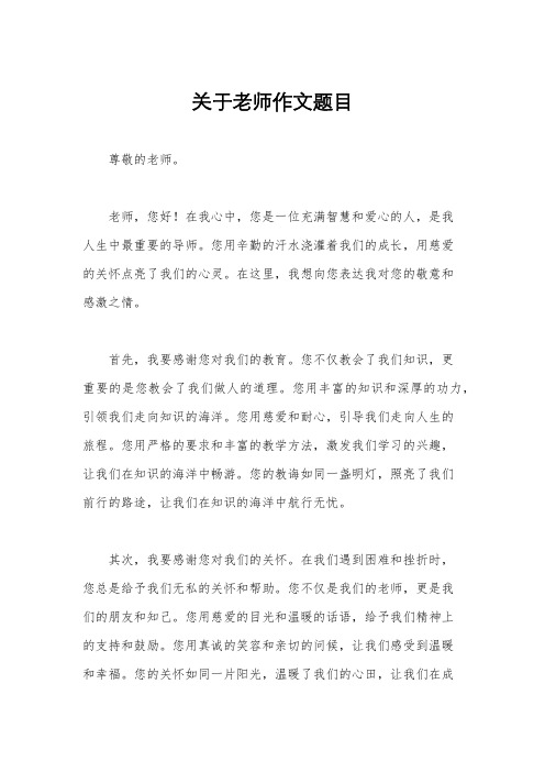 关于老师作文题目