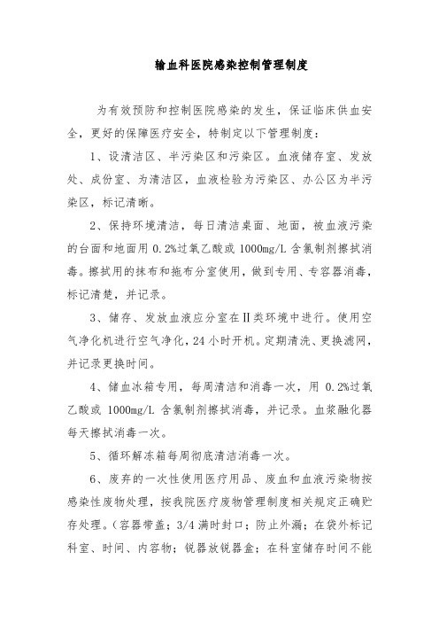 输血科医院感染控制管理制度