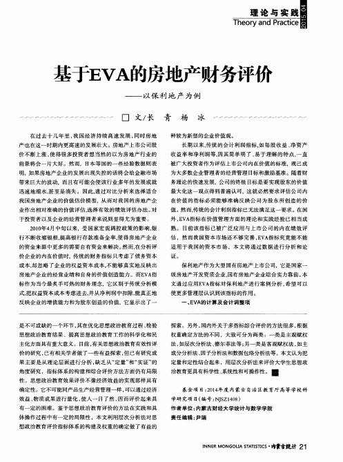 基于EVA的房地产财务评价——以保利地产为例