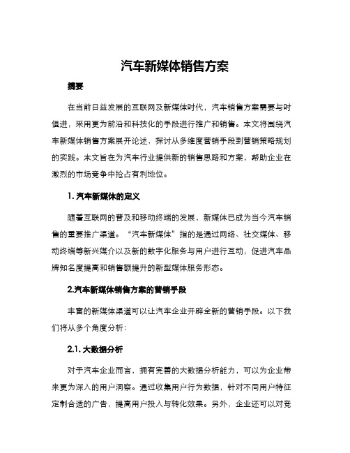 汽车新媒体销售方案