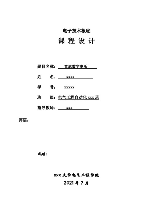 《电子技术基础课程设计基于icl7107的自动控制量程数字电压表设计》