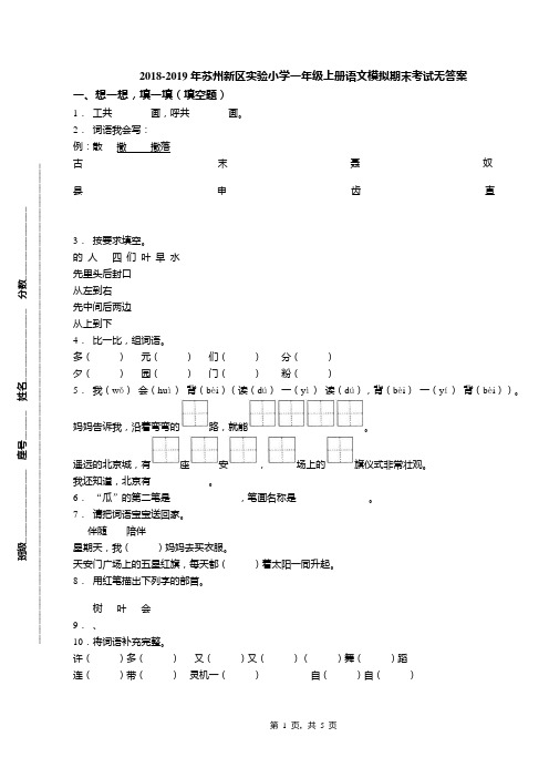 2018-2019年苏州新区实验小学一年级上册语文模拟期末考试无答案