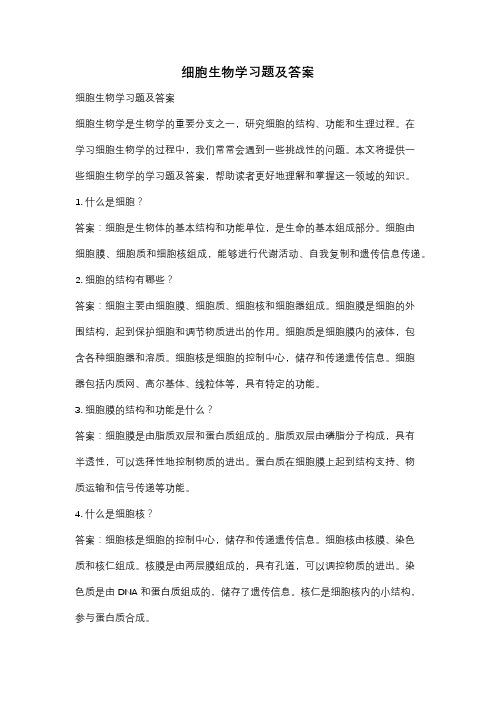 细胞生物学习题及答案