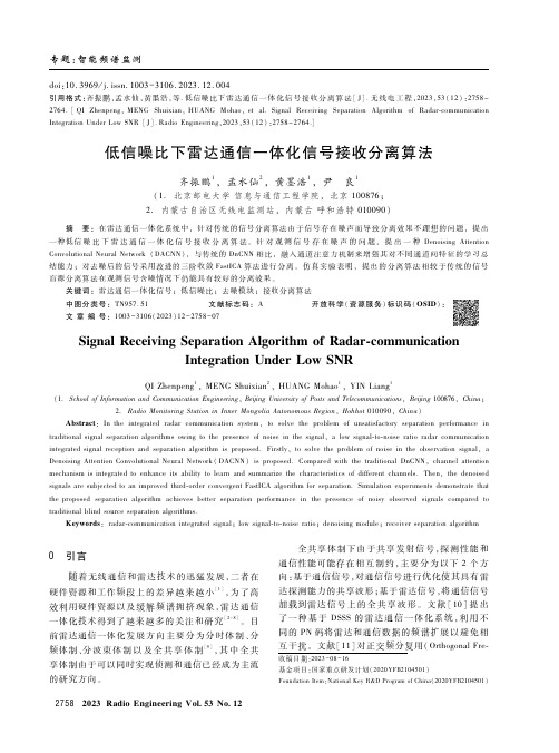 低信噪比下雷达通信一体化信号接收分离算法