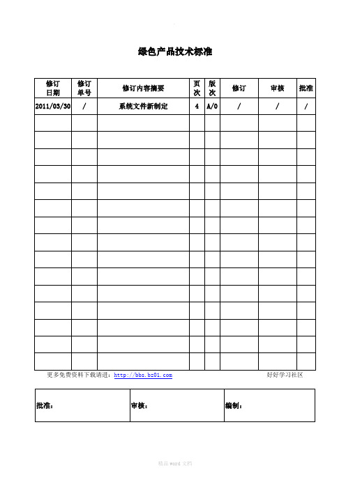 HSF绿色产品技术标准