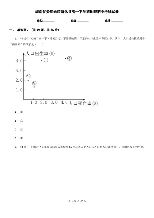 湖南省娄底地区新化县高一下学期地理期中考试试卷