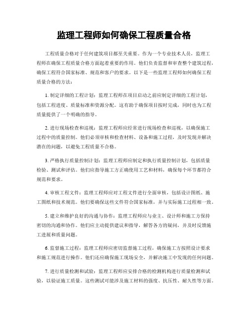 监理工程师如何确保工程质量合格