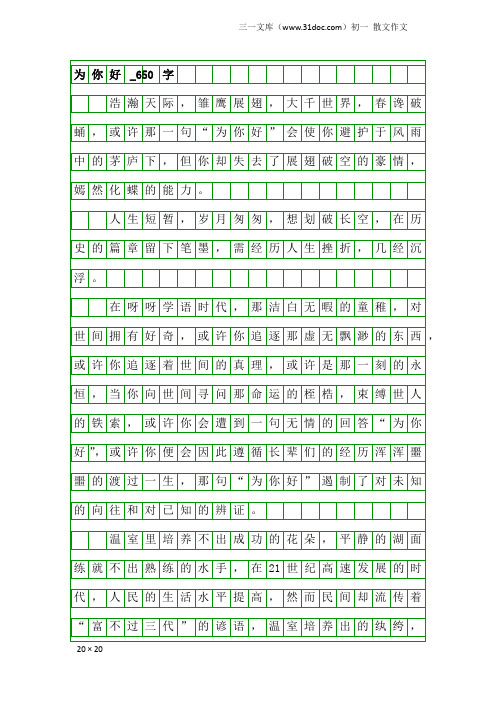 初一散文作文：为你好_650字