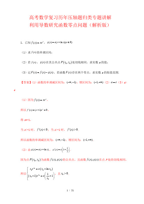 高考数学复习历年压轴题归类专题讲解： 利用导数研究函数零点问题(解析版)