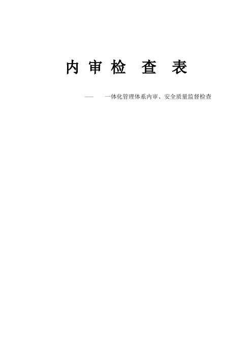 体化管理体系内审、安全质量监督检查表