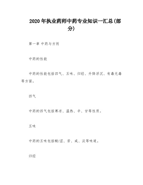 2020年执业药师中药专业知识一汇总(部分)