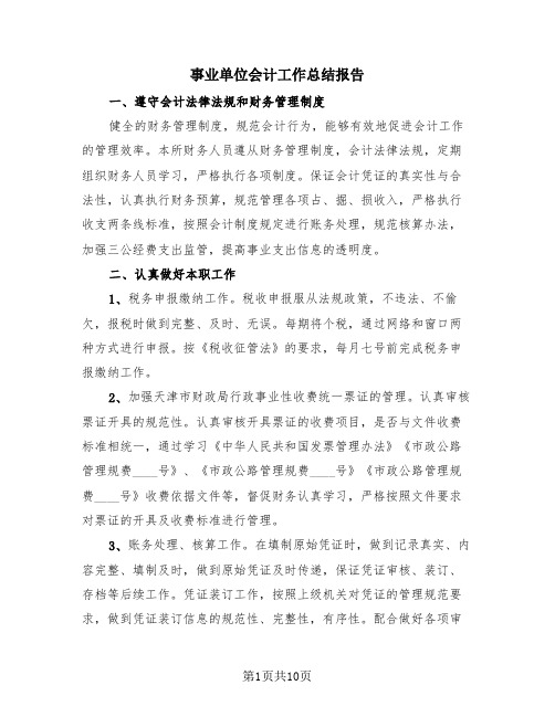 事业单位会计工作总结报告(4篇)