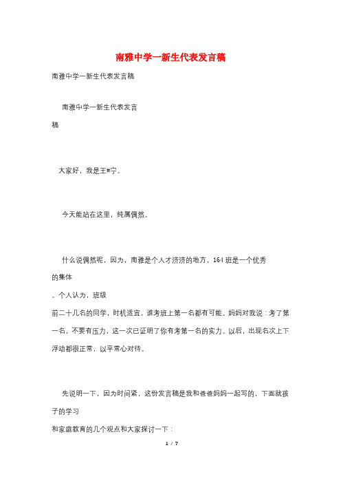 南雅中学一新生代表发言稿