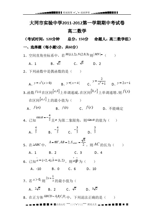 山西省大同市实验中学11-12学年高二上学期期中考试 数学 缺答案