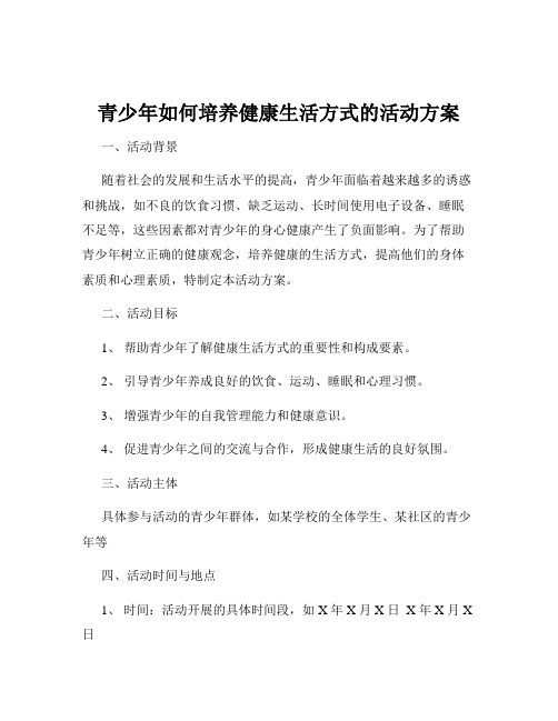 青少年如何培养健康生活方式的活动方案