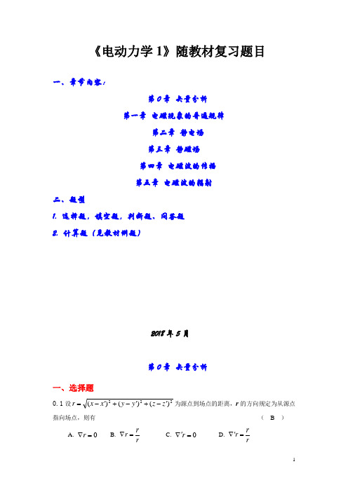 电动力学-选择题填空题判断题问答题复习