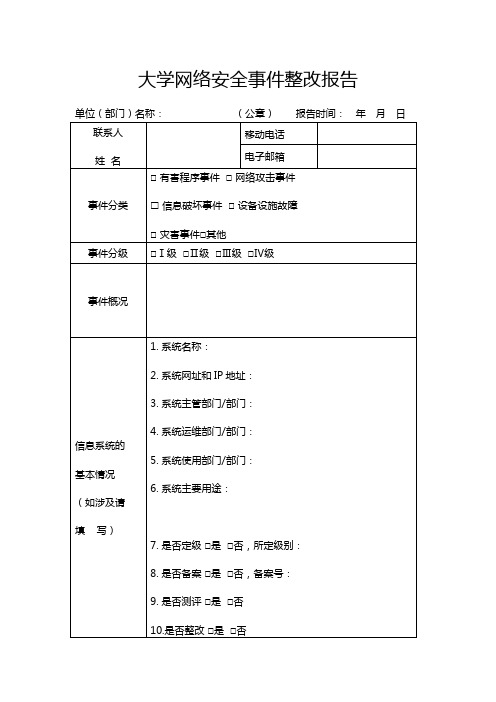 大学网络安全事件整改报告表