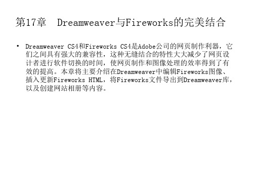 Dreamweaver cs4 第17章  Dreamweaver与Fireworks的完美结合