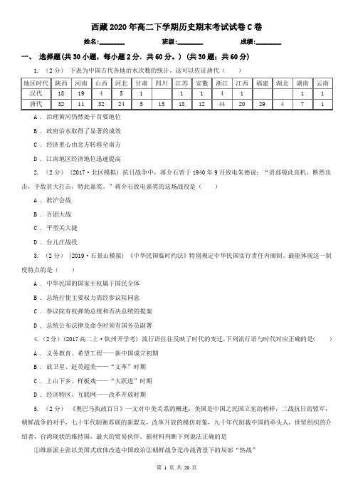 西藏2020年高二下学期历史期末考试试卷C卷