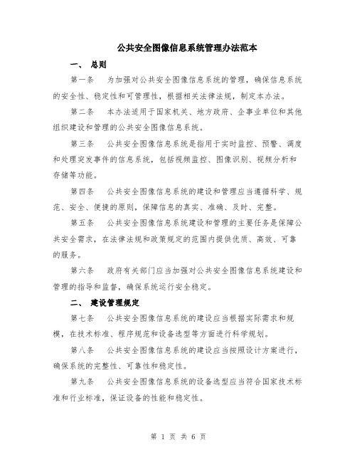 公共安全图像信息系统管理办法范本（2篇）