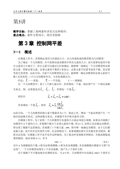 教学目标掌握三角网条件评差方法和程序