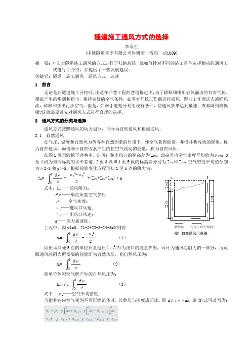 隧道施工通风方式的选择