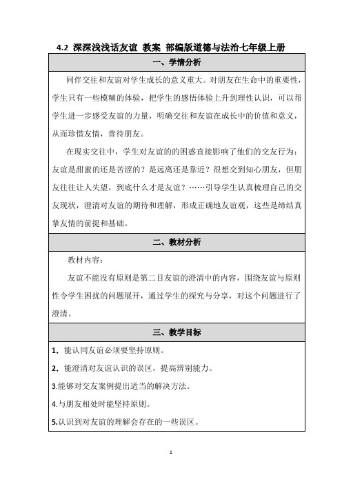 4.2 深深浅浅话友谊 教案 部编版道德与法治七年级上册