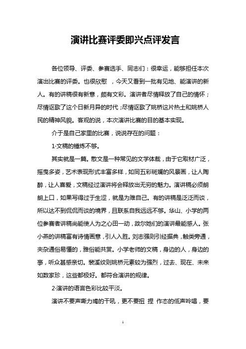 演讲比赛评委即兴点评发言