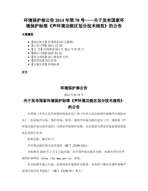 环境保护部公告2014年第78号——关于发布国家环境保护标准《声环境功能区划分技术规范》的公告