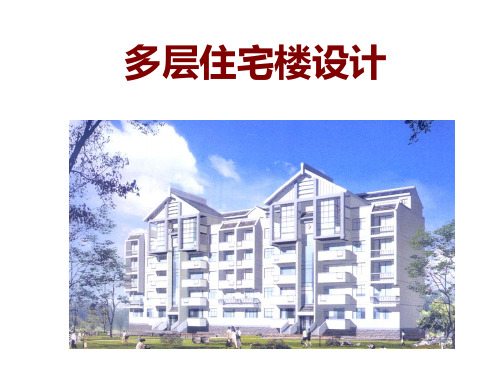 房屋建筑学：多层住宅楼设计