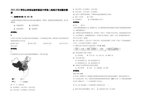 2021-2022学年山西省运城市姚孟中学高二地理月考试题含解析