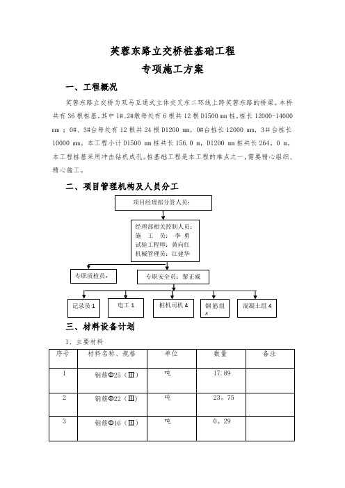 芙蓉东路立交桥桩基础专项施工方案