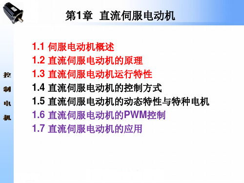 控制电机第一章直流伺服电机1原理与运行特性详解